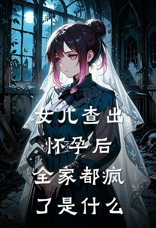 女儿查出怀孕后，全家都疯了是什么