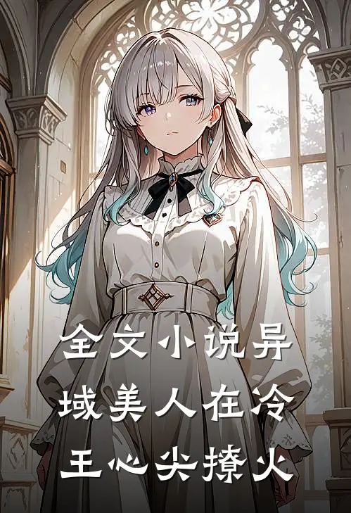 全文小说异域美人在冷王心尖撩火