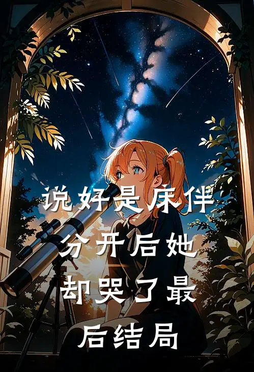 说好是床伴，分开后她却哭了最后结局
