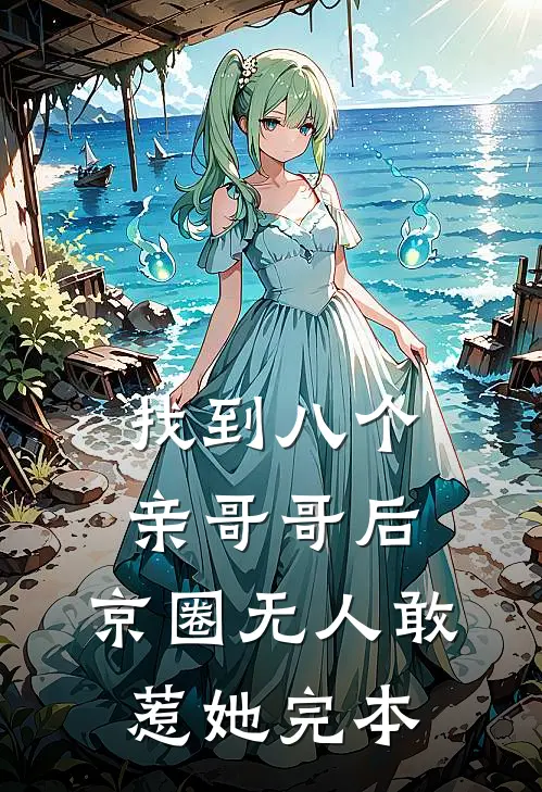 找到八个亲哥哥后，京圈无人敢惹她完本