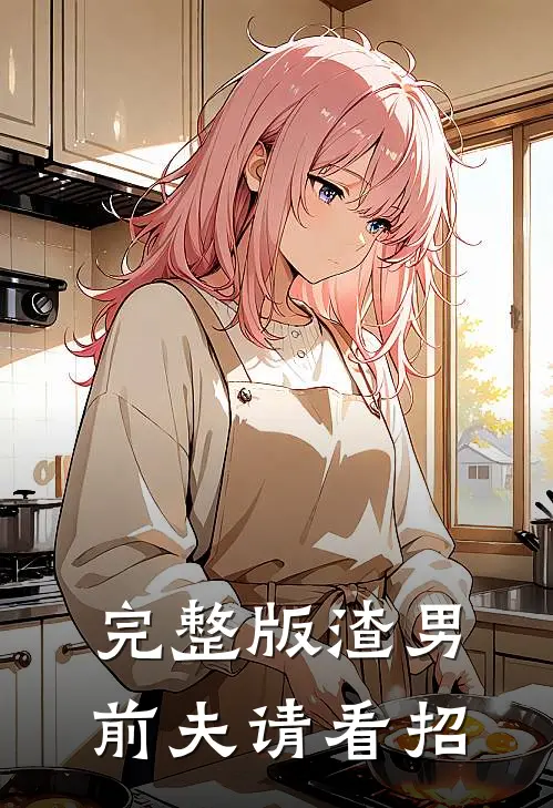 完整版渣男前夫请看招