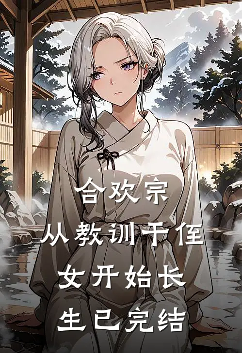 合欢宗，从教训干侄女开始长生已完结