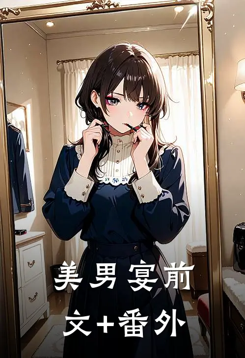 美男宴前文+番外