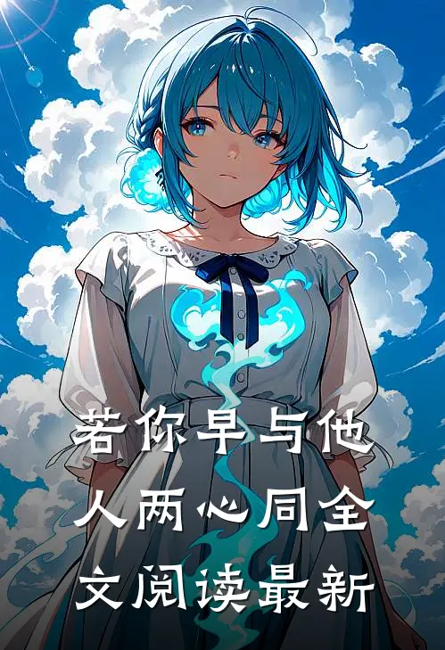 若你早与他人两心同全文阅读最新