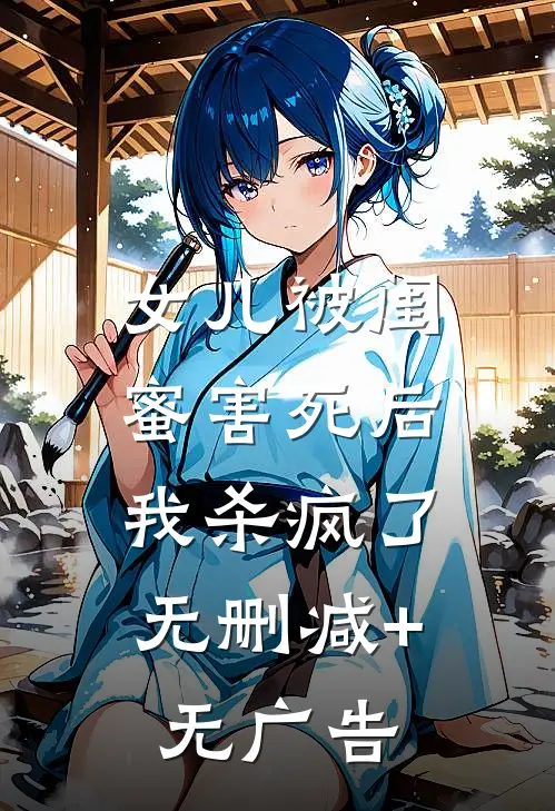 女儿被闺蜜害死后，我杀疯了无删减+无广告
