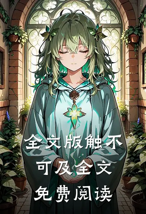 全文版触不可及全文免费阅读