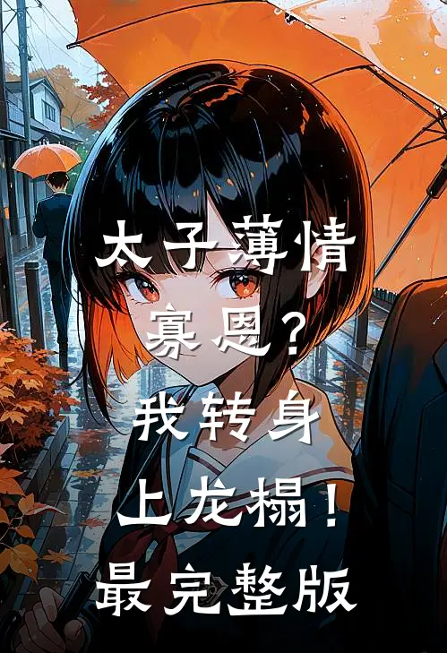 太子薄情寡恩？我转身，上龙榻！最完整版