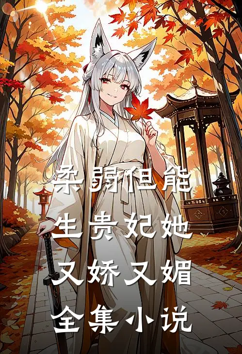 柔弱但能生贵妃她又娇又媚全集小说