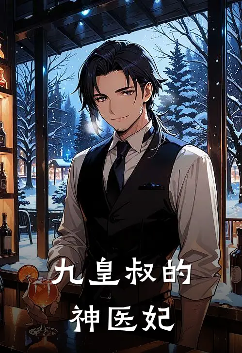 九皇叔的神医妃