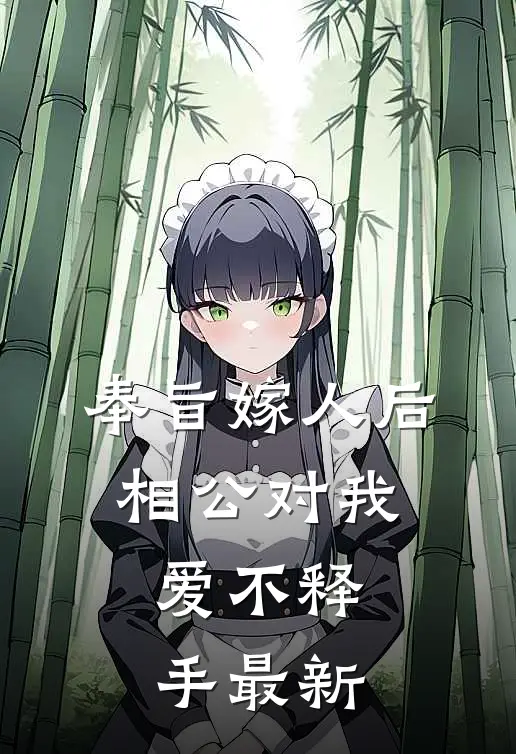 奉旨嫁人后，相公对我爱不释手最新