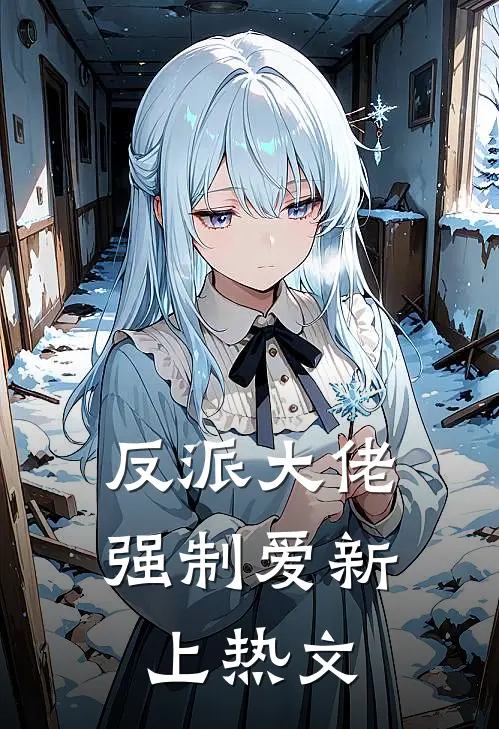 反派大佬强制爱新上热文