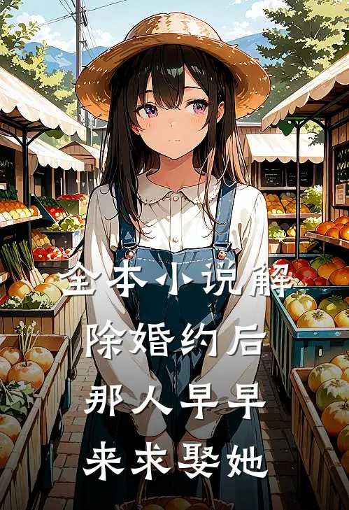 全本小说解除婚约后，那人早早来求娶她