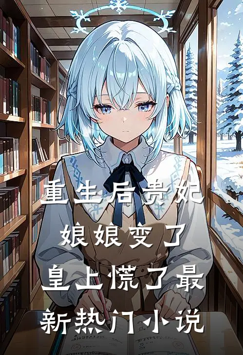 重生后贵妃娘娘变了，皇上慌了最新热门小说