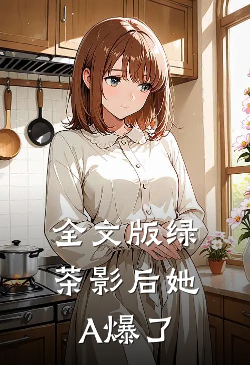全文版绿茶影后她A爆了