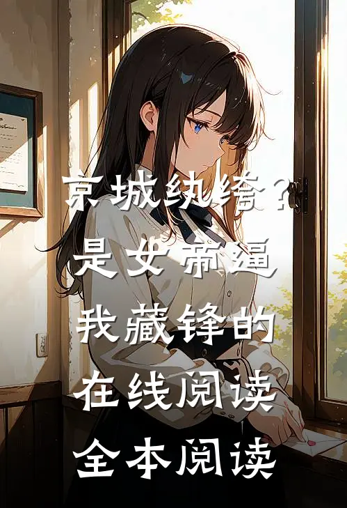 京城纨绔？是女帝逼我藏锋的在线阅读全本阅读