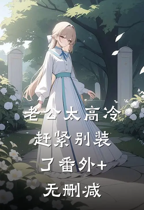 老公太高冷，赶紧别装了番外+无删减