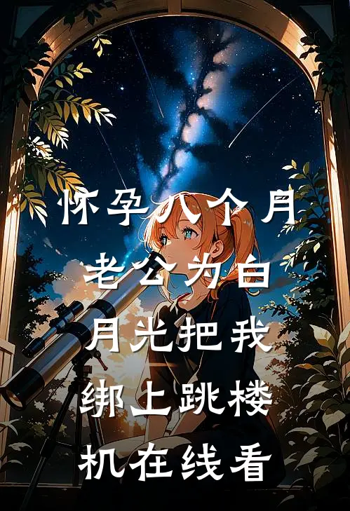 怀孕八个月，老公为白月光把我绑上跳楼机在线看