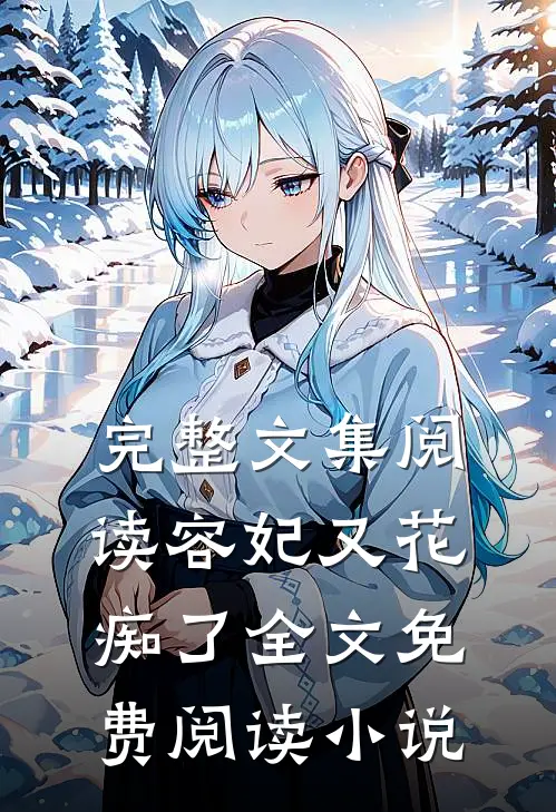 完整文集阅读容妃又花痴了全文免费阅读小说