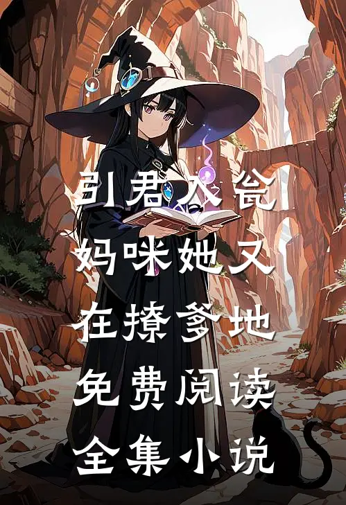 引君入瓮:妈咪她又在撩爹地免费阅读全集小说
