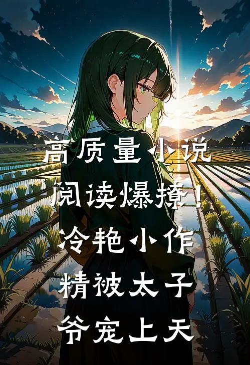高质量小说阅读爆撩！冷艳小作精被太子爷宠上天