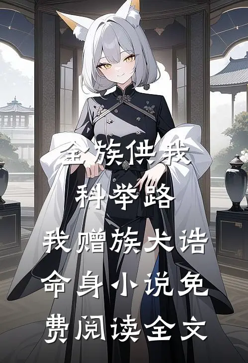 全族供我科举路，我赠族犬诰命身小说免费阅读全文