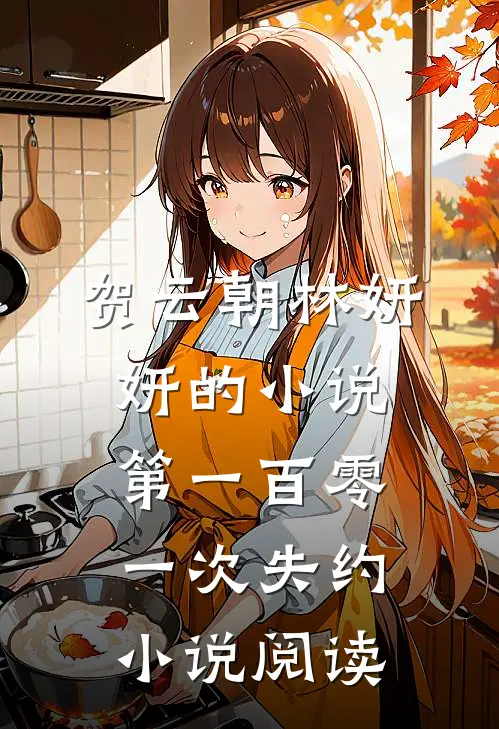 贺云朝林妍妍的小说第一百零一次失约小说阅读