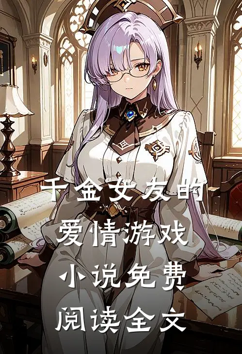 千金女友的爱情游戏小说免费阅读全文