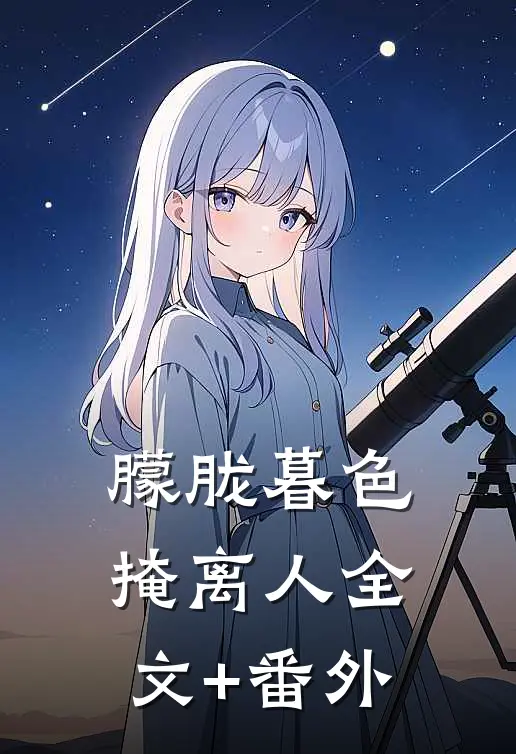 朦胧暮色掩离人全文+番外