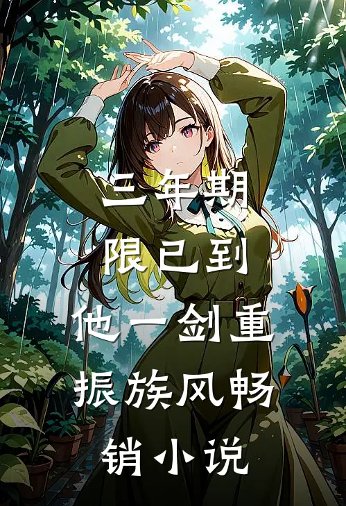 三年期限已到，他一剑重振族风畅销小说