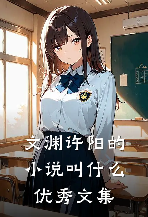 文渊许阳的小说叫什么优秀文集