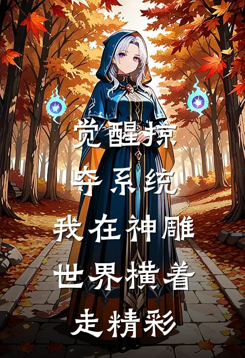 觉醒掠夺系统，我在神雕世界横着走精彩