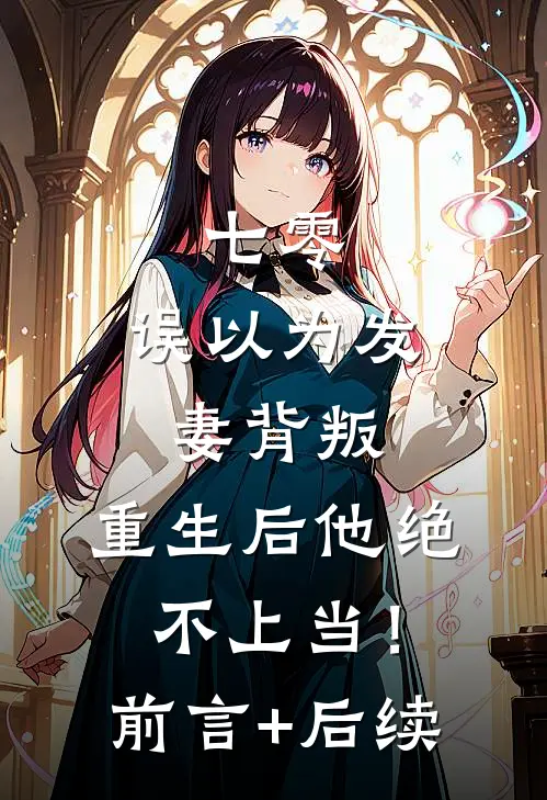 七零：误以为发妻背叛，重生后他绝不上当！前言+后续