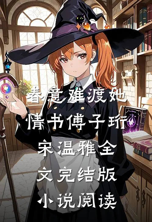 春意难渡她情书傅子珩宋温雅全文完结版小说阅读