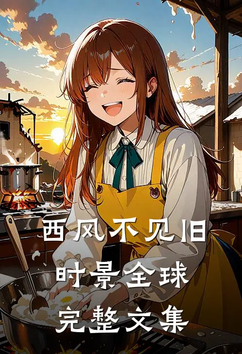 西风不见旧时景全球完整文集