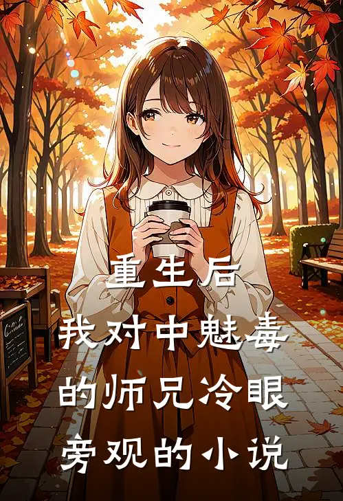 重生后，我对中魅毒的师兄冷眼旁观的小说