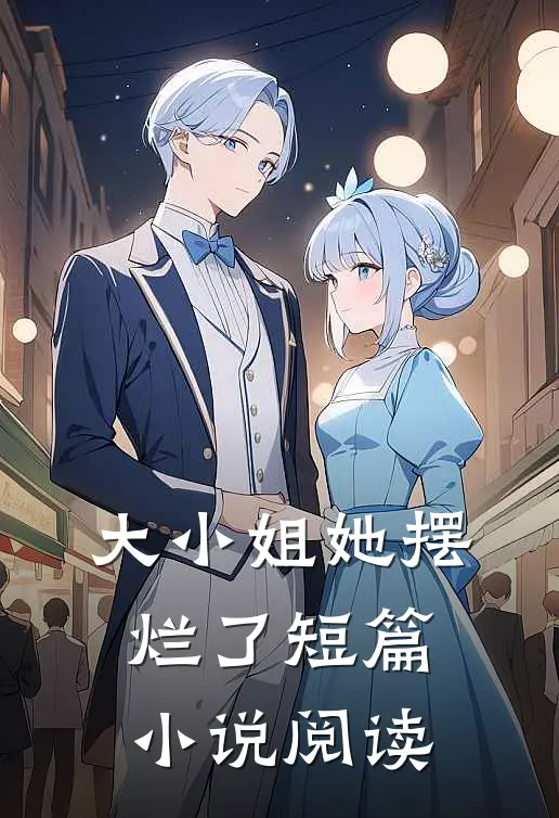 大小姐她摆烂了短篇小说阅读