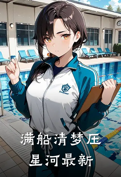 满船清梦压星河最新