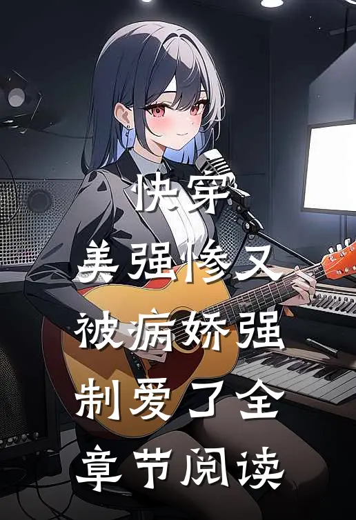 快穿：美强惨又被病娇强制爱了全章节阅读