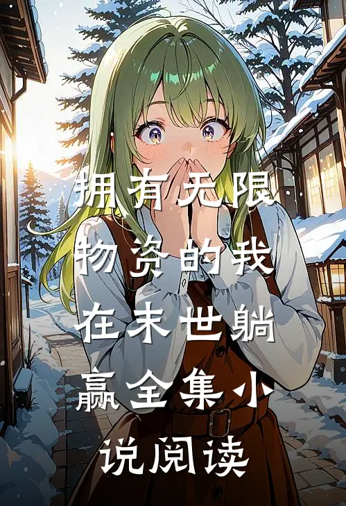 拥有无限物资的我，在末世躺赢全集小说阅读