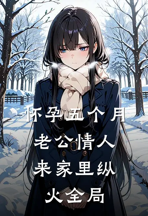 怀孕五个月，老公情人来家里纵火全局