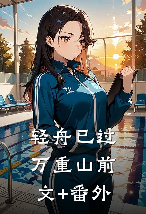 轻舟已过万重山前文+番外