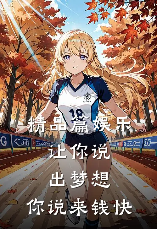 精品篇娱乐：让你说出梦想，你说来钱快