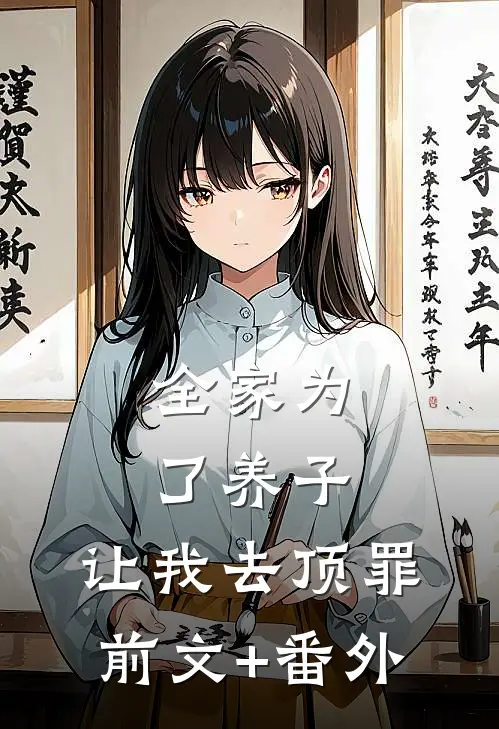 全家为了养子，让我去顶罪前文+番外