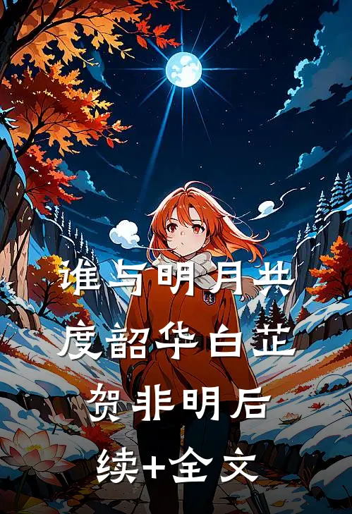 谁与明月共度韶华白芷贺非明后续+全文
