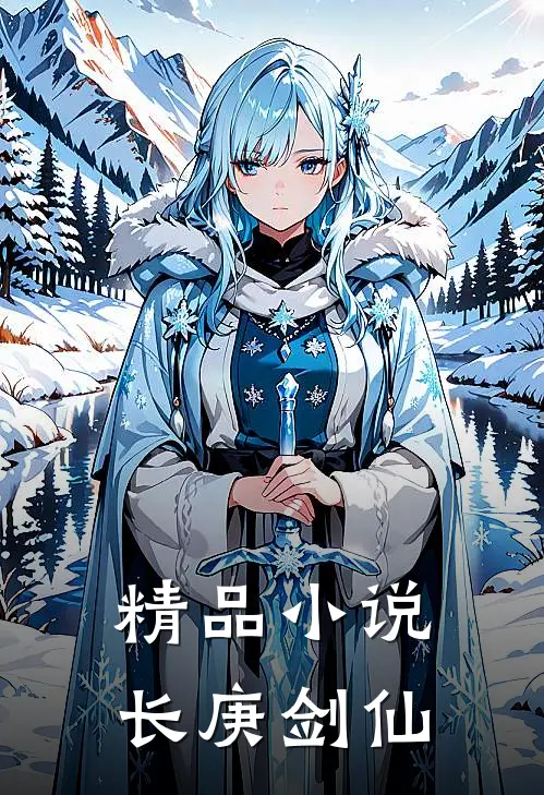 精品小说长庚剑仙