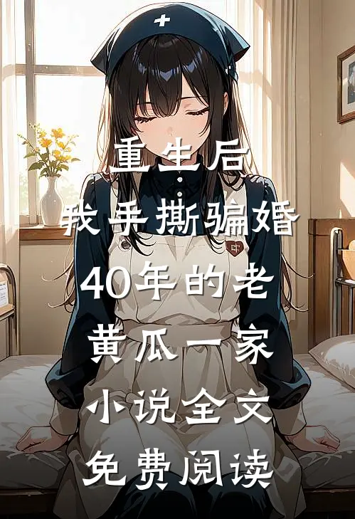 重生后，我手撕骗婚40年的老黄瓜一家小说全文免费阅读