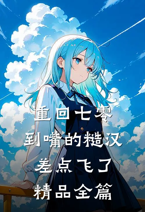 重回七零：到嘴的糙汉差点飞了精品全篇