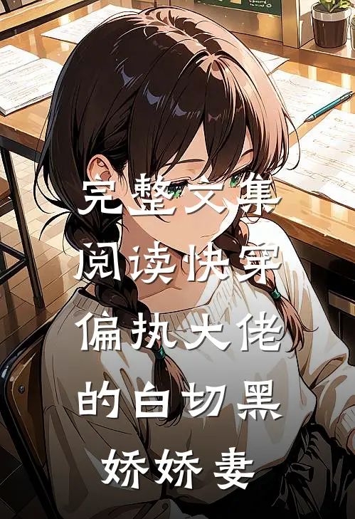 完整文集阅读快穿：偏执大佬的白切黑娇娇妻