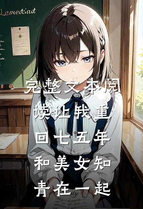 完整文本阅读让我重回七五年，和美女知青在一起