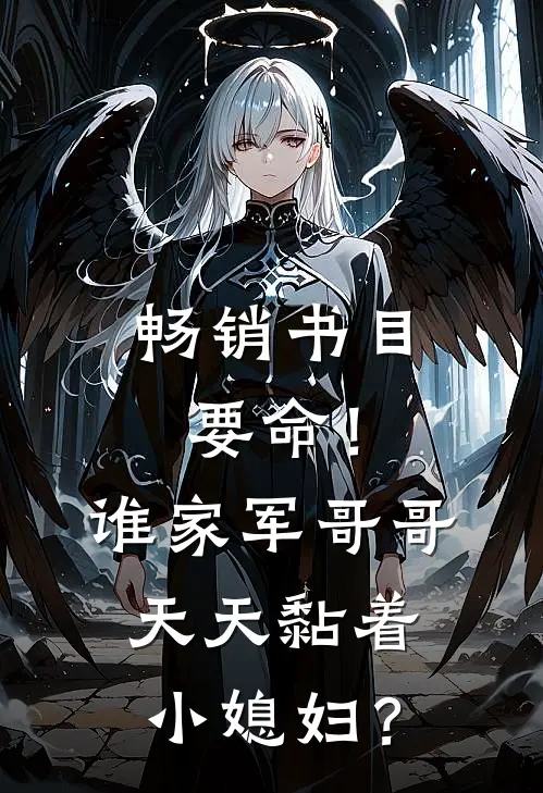 畅销书目要命！谁家军哥哥天天黏着小媳妇？